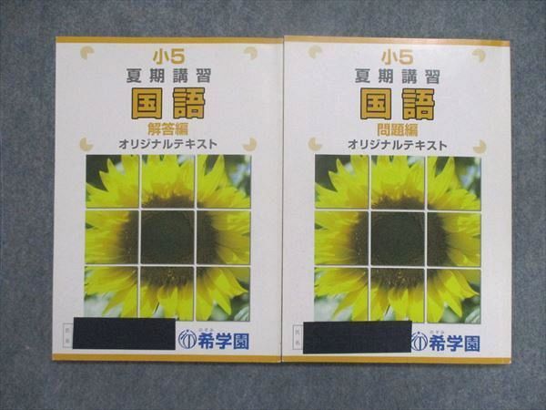 UJ84-049 希学園 小5/小学5年 夏期講習 国語/算数/理科 オリジナルテキスト 問題/解答編 2019 問題/解答付計2冊 14S2C_画像2