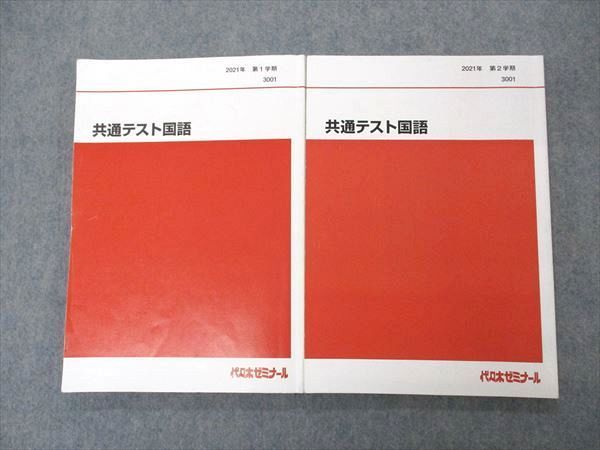 UJ06-010 代ゼミ 代々木ゼミナール 共通テスト国語 テキスト 通年セット 2021 計2冊 19S0C_画像1