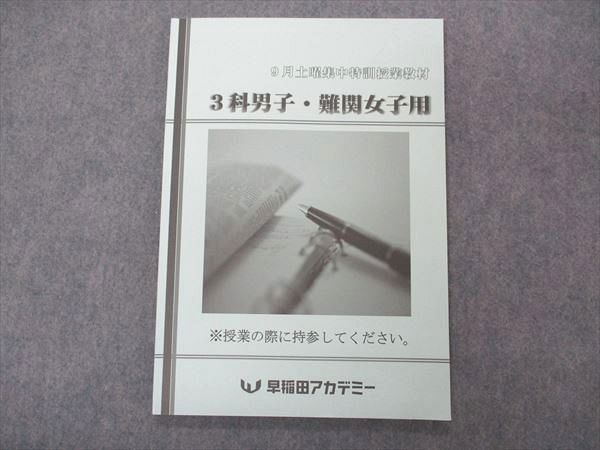 UJ06-003 早稲田アカデミー 9月土曜集中特訓授業教材 3科男子・難関女子用 早慶・難関 英語/数学/国語 未使用 2022 09m2C_画像1