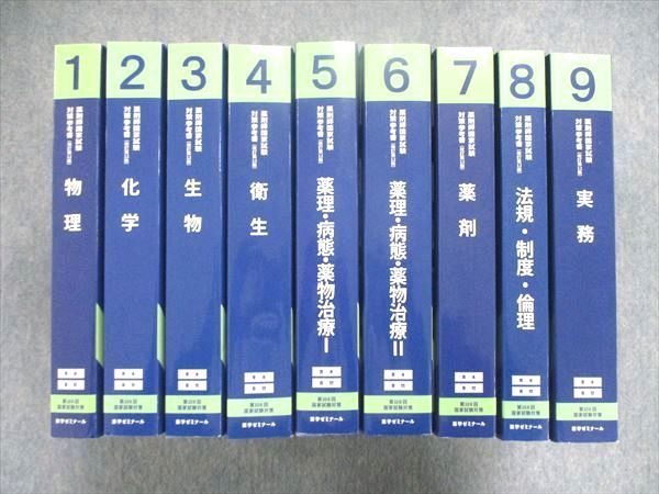 UJ84-014 薬学ゼミナール 薬剤師国家試験 対策参考書 改訂第12版 1~9巻セット 物理/化学/生物 他 2022 計18冊★ 00L3D_画像1