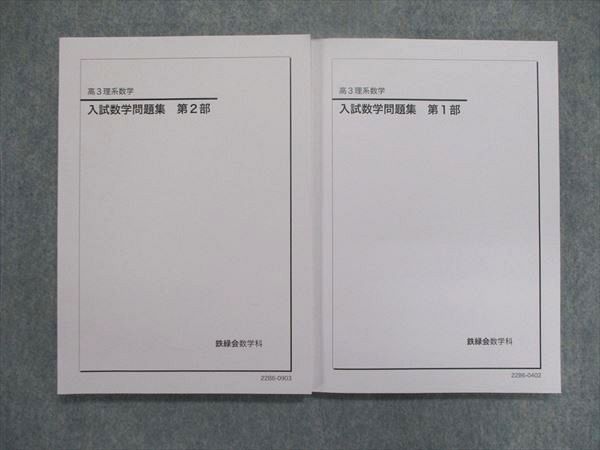 新年の贈り物 UJ84-042 28M0D 計2冊 2022 テキストセット 第1/2部 入試数学問題集 理系数学 高3 鉄緑会 大学別問題集、赤本 新年の贈り物 UJ84-042 28M0D 計2冊 2022 テキストセット 第1/2部 入試数学問題集 理系数学 高3 鉄緑会 大学別問題集、赤本