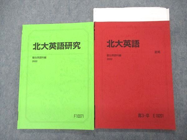 UJ04-021 駿台 北大英語/研究 北海道大学 テキスト 2022 夏期 計2冊 13m0D_画像1