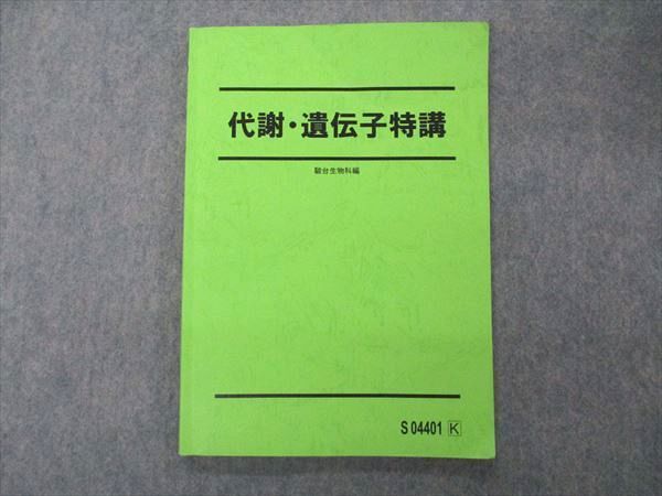 UJ04-093 駿台 代謝・遺伝子特講 テキスト 2022 伊藤和修 09s0D_画像1