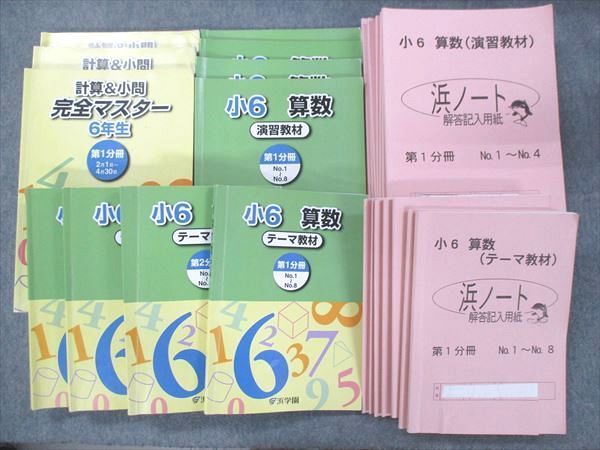 2022高い素材 完全マスター テーマ/演習教材/計算&小問 算数 小6 UJ13-007浜学園 浜ノート 00L2D 計11冊★ 2022 通年/フルセット 第1~4分冊 中学受験 2022高い素材 完全マスター テーマ/演習教材/計算&小問 算数 小6 UJ13-007浜学園 浜ノート 00L2D 計11冊★ 2022 通年/フルセット 第1~4分冊 中学受験
