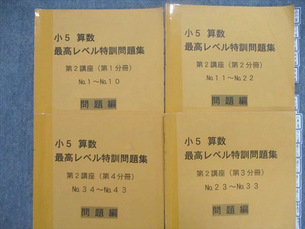 UJ84-017 浜学園 小5/小学5年 算数 最高レベル特訓問題集 第1/2講座 第
