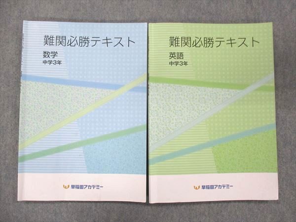 UJ13-034 早稲田アカデミー 中3 難関必勝テキスト 英語/数学 計2冊 20S2D_画像1