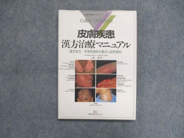 UK85-013 現代出版プランニング 疾患別臨床シリーズ8 皮膚疾患 漢方治療マニュアル 1998 二宮文乃 13M3D_画像1