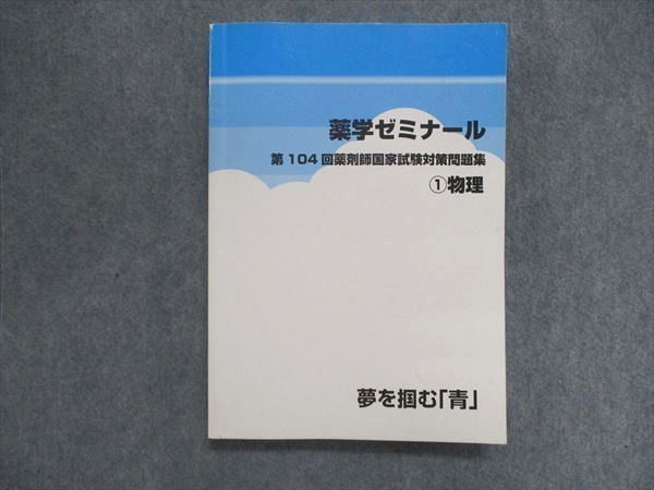 UK84-052 薬学ゼミナール 第104回 薬剤師国家試験対策問題集 1~9巻セット 物理/化学 他 2020年合格目標 計9冊 ★ 00L3D_画像4