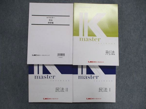 UK86-138 LEC東京リーガルマインド 公務員試験 K master 民法I/II 刑法 テキスト/演習テキスト 2023年合格目標 未使用 4冊 55R4D_画像1