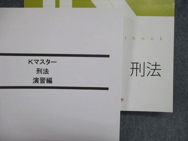 UK86-138 LEC東京リーガルマインド 公務員試験 K master 民法I/II 刑法 テキスト/演習テキスト 2023年合格目標 未使用 4冊 55R4D_画像4