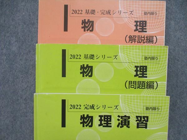 UK86-130 河合塾 基礎/完成シリーズ 物理問題編/物理演習テキスト 物理解説編 他 通年セット 2022 計5冊 23S0D_画像2