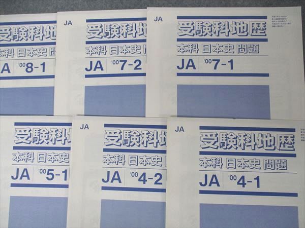 UK06-051 Z会 JA 受験科地歴 本科 日本史 問題 2000年4月~8月 6月のみ不揃い 計9冊 13m0D_画像2