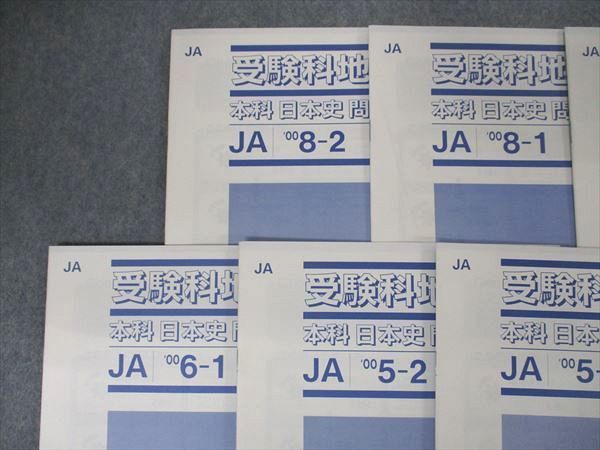UK06-051 Z会 JA 受験科地歴 本科 日本史 問題 2000年4月~8月 6月のみ不揃い 計9冊 13m0D_画像3
