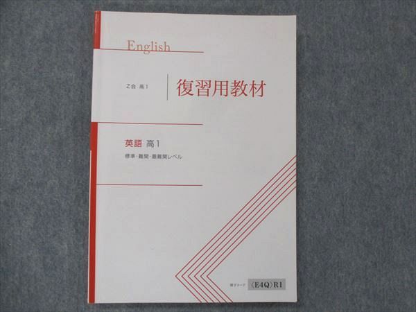 UL13-049 Z会 高1 英語 復習用教材 標準・難関・最難関レベル テキスト 15m0B_画像1