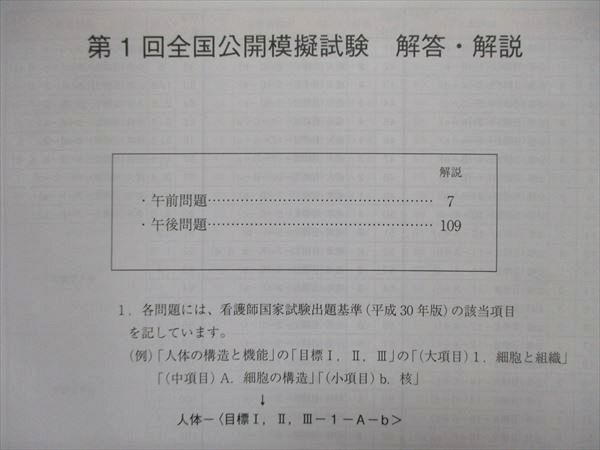 UL85-007 東京アカデミー 第112回 看護師国家試験 全国公開模擬試験問題/解答解説 1/2/3 問題掲載有 2023合格目標 計3冊 33M3D_画像5