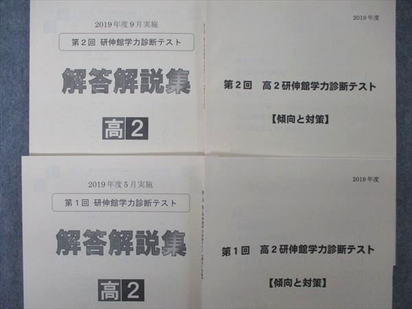 UL86-039 研伸館 第1/2回 高2 学力診断テスト 傾向と対策 英語/数学 2019年度5/9月実施 問題/解答付計4冊 19 S0C_画像2