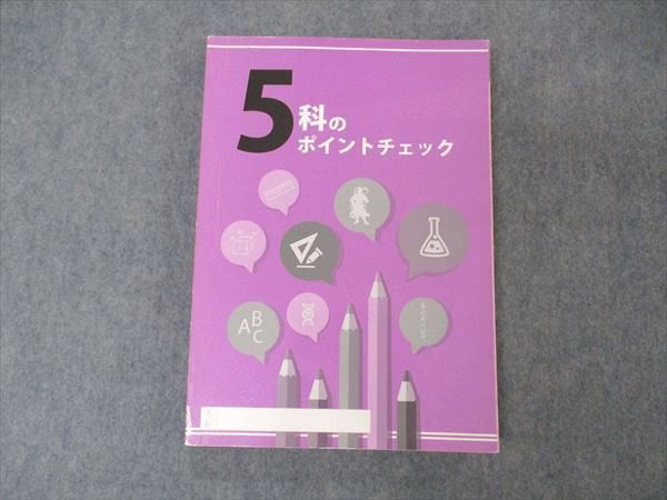 UM04-034 塾専用 5科のポイントチェック 国語/英語/数学/理科/社会 18S5B_画像1