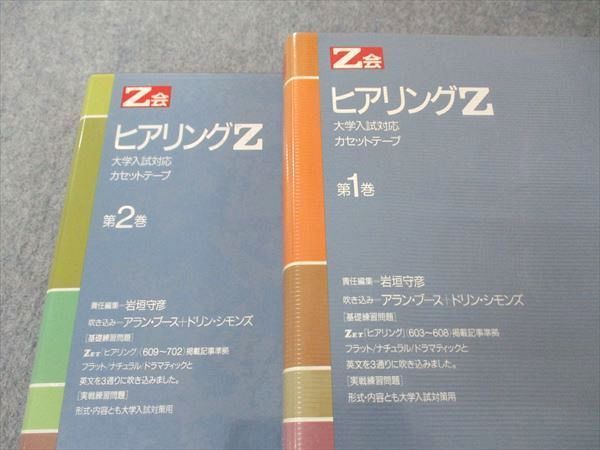 UM04-061 Z会 ヒアリングZ 大学入試対応 カセットテープ 第1/2巻 1987 計2冊 カセットテープ4本付 50S6D_画像2