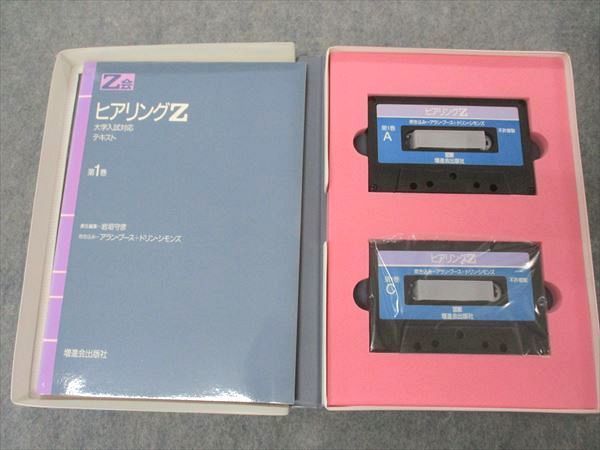 UM04-061 Z会 ヒアリングZ 大学入試対応 カセットテープ 第1/2巻 1987 計2冊 カセットテープ4本付 50S6D_画像4