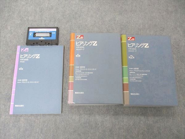 UM04-061 Z会 ヒアリングZ 大学入試対応 カセットテープ 第1/2巻 1987 計2冊 カセットテープ4本付 50S6D_画像1