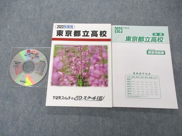 UM04-055 やる気スイッチの個別スクールIE 2023年度用 東京都立高校 7年間入試過去問 未使用 CD1枚付 26S2C_画像1