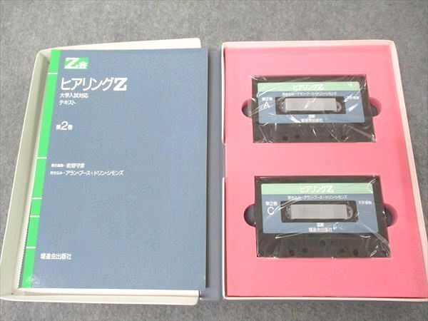 UM04-061 Z会 ヒアリングZ 大学入試対応 カセットテープ 第1/2巻 1987 計2冊 カセットテープ4本付 50S6D_画像5