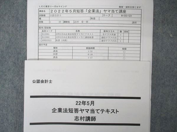 UM05-029 LEC東京リーガルマインド 公認会計士講座 企業法短答ヤマ当てテキスト 志村講師 22年5月 2022年合格目標 未使用 08 s4C_画像2