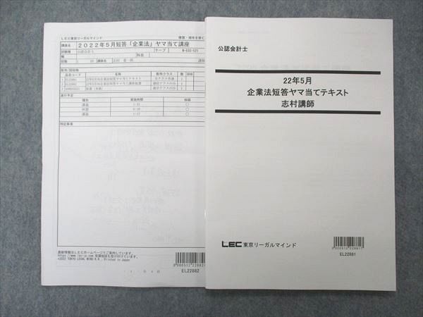 UM05-029 LEC東京リーガルマインド 公認会計士講座 企業法短答ヤマ当てテキスト 志村講師 22年5月 2022年合格目標 未使用 08 s4C_画像1