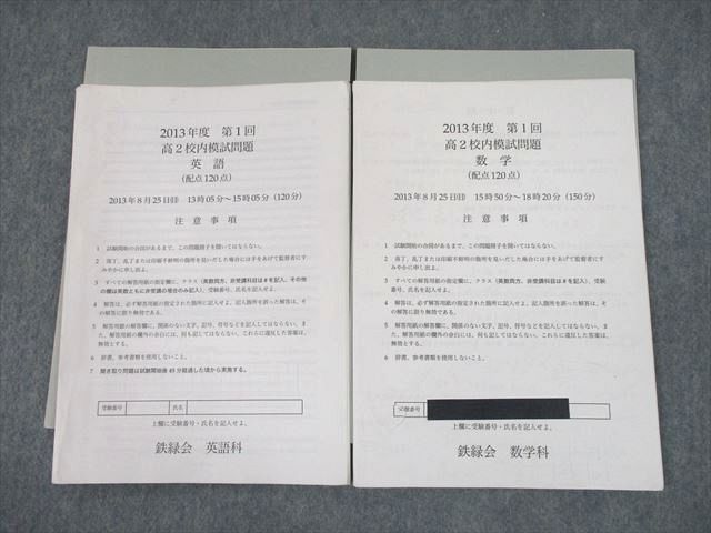 すぐったレディース福袋 鉄緑会 UI11-024 2013年度 10s0D 英語/数学 2013年8月実施 高2校内模試 第1回 その他