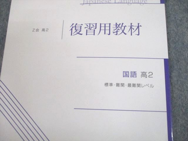 UI12-085 Z会 高2 国語 標準・難関・最難関レベル 復習用教材 状態良い 2021 08s0B_画像2