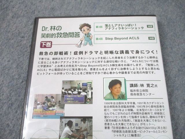 UI11-016 ケアネット Dr.林の笑劇的救急問答 上/下巻 2005 DVD2枚 林寛之 30s3D_画像5