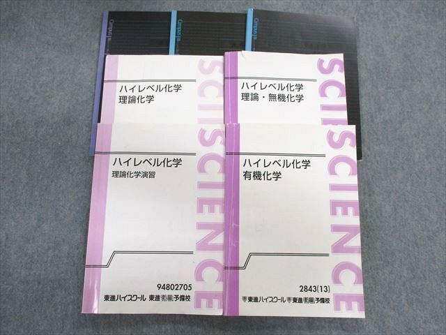 今季ブランド 有機化学/理論・無機化学/理論化学/演習 ハイレベル化学