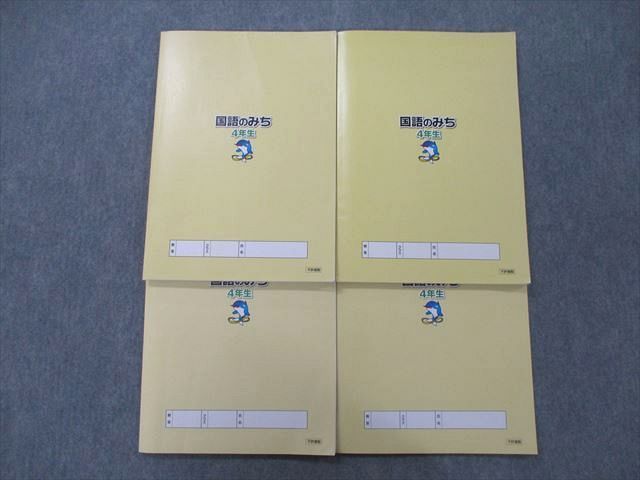 UI25-001 浜学園 4年生 国語のみち 家庭学習用 第一～四分冊 No.1～No.43 テキストセット 2018 計4冊 24 M2D_画像3