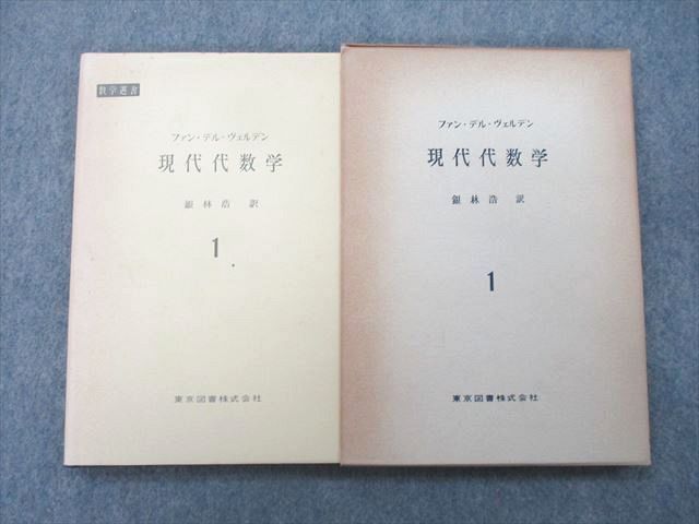 UJ25-003 Tokyo books present-day fee mathematics 1~3/ group theory 1/2/ Garo a. theory 1960~1962/1964 total 6 pcs. fan * Dell *veruten00R6D