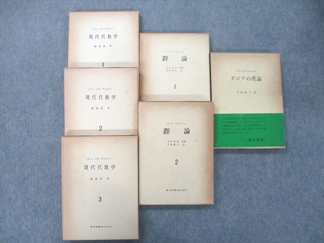 UJ25-003 Tokyo books present-day fee mathematics 1~3/ group theory 1/2/ Garo a. theory 1960~1962/1964 total 6 pcs. fan * Dell *veruten00R6D