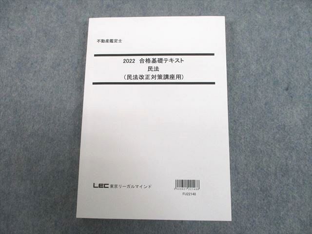 UJ10-134 LEC東京リーガルマインド 不動産鑑定士 合格基礎テキスト 民法(民法改正対策講座用) 2022年合格目標 18S4D_画像1