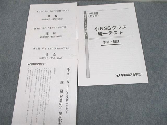 UJ12-105 早稲田アカデミー 小6 第1 3回 SSクラス統一テスト 2022年度