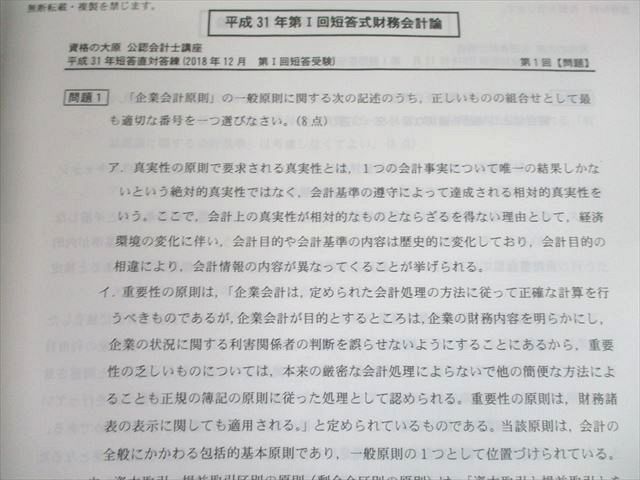 UJ11-011 資格の大原 公認会計士講座 短答直対答練 第I回 第1～4回 財務会計論 2019年合格目標 20S4D_画像3