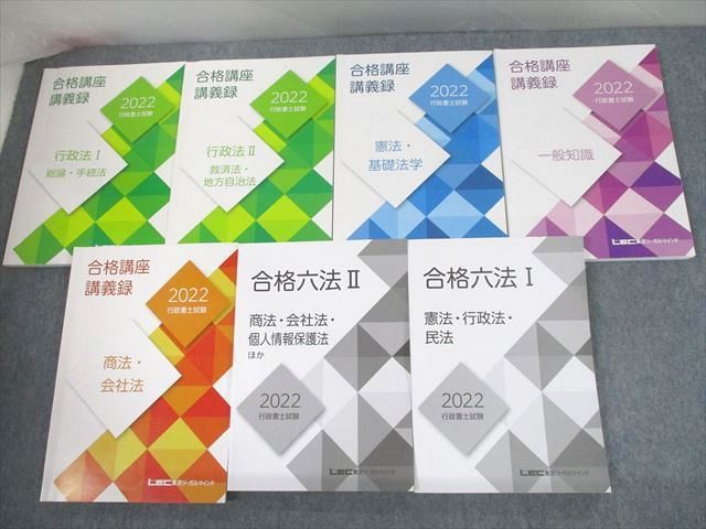 UJ12-020 LEC東京リーガルマインド 行政書士試験 合格講座講義録/合格六法 憲法/行政法/一般知識 等 2023年合格目標 計7冊 88L4D_画像1