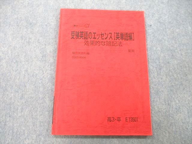 UK26-014 駿台 受験英語のエッセンス[英単語編] 効果的な暗記法 テキスト 2007 夏期 竹岡広信 06s0D_画像1