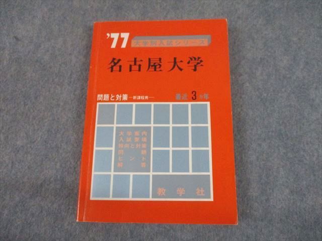 低価格の 問題と対策 大学別入試シリーズ 名古屋大学 ' 教学社