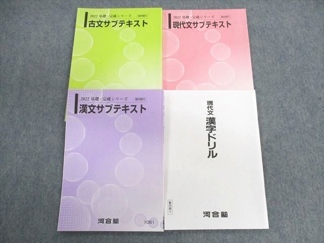 UK03-038 河合塾 漢字ドリル/現代文/古文/漢文サブテキスト 状態良品 2022 基礎/完成 26S0C_画像1