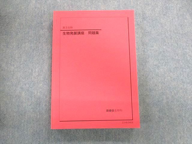 UK02-031 鉄緑会 生物発展講座 問題集 テキスト ほぼ未使用品 2021 28S0D_画像1