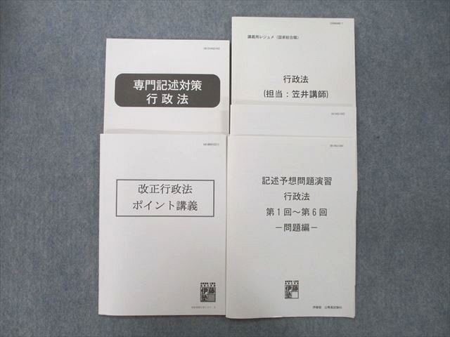 UK25-034 伊藤塾公務員試験地方上級・国税専門官専門記述対策/講義用