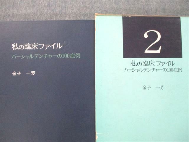 UK25-025 医歯薬出版 私の臨床ファイル2 パーシャルデンチャーの100症例 1987 金子一芳 22M3D_画像2