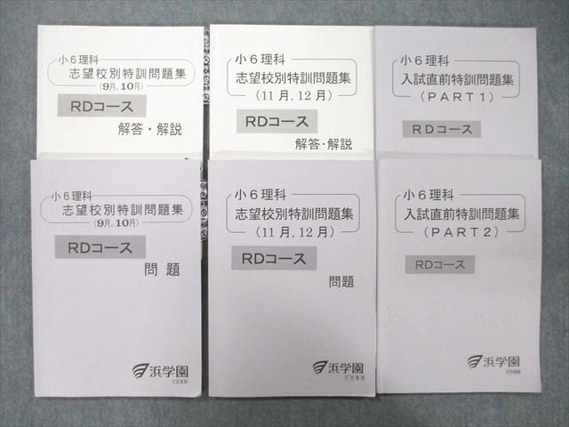 UK25-094 浜学園 小6理科 志望校別/入試直前特訓問題集 PART1/2 RDコース等 テキストセット 2022 計6冊 35M2D_画像1