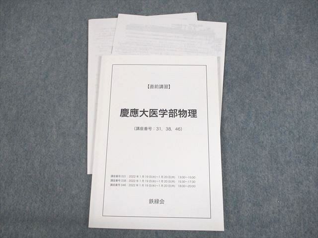 新品本物 UK10-069 鉄緑会 慶應義塾大学 慶應大医学部物理 テキスト 2022 直前 12m0D 理科 新品本物 UK10-069 鉄緑会 慶應義塾大学 慶應大医学部物理 テキスト 2022 直前 12m0D 理科