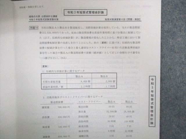 UK01-050 資格の大原 公認会計士 短答対策演習 財務会計論/管理会計論/監査論/企業法 2021年合格目標 未使用品 00L4D_画像7