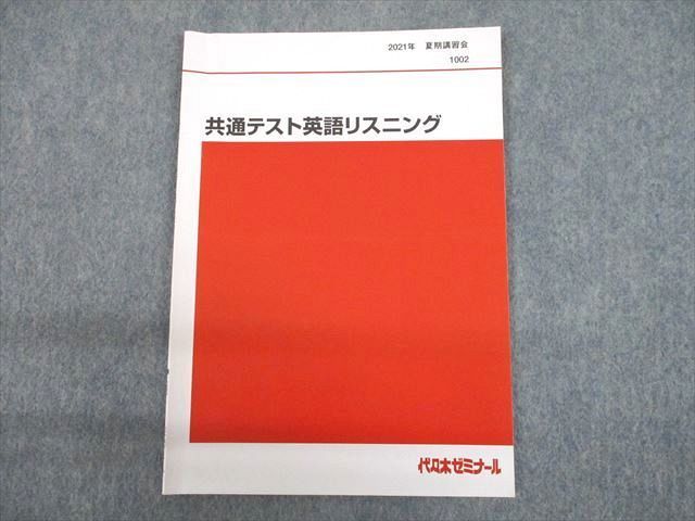 UH11-017 代々木ゼミナール 代ゼミ 共通テスト英語リスニング テキスト 2021 夏期 05s0B_画像1