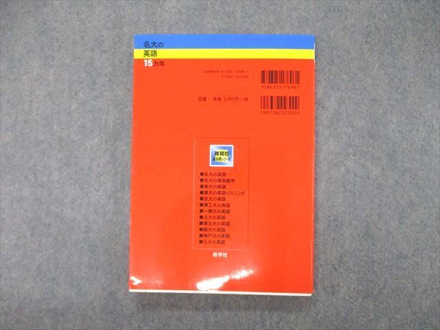 SY05-101 教学社 難関校過去問シリーズ 名大の英語 15ヵ年 第2版 赤本 2011 sale m1D_画像2